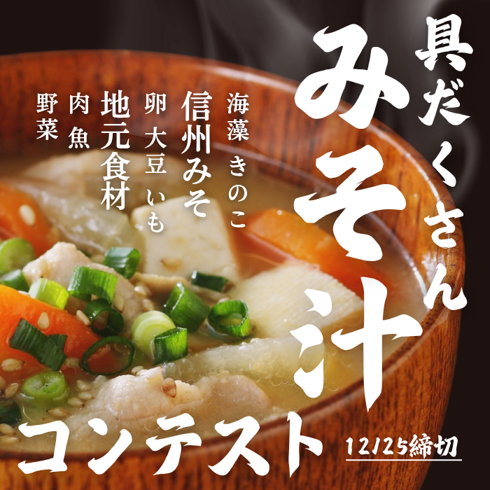 具だくさんみそ汁コンテスト