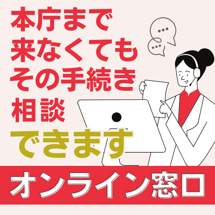 オンライン窓口