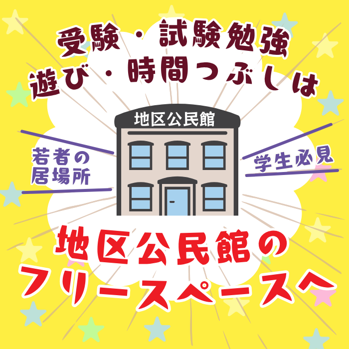 地区公民館のフリースペース