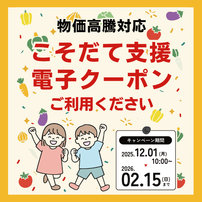 子育て支援電子クーポンの配布