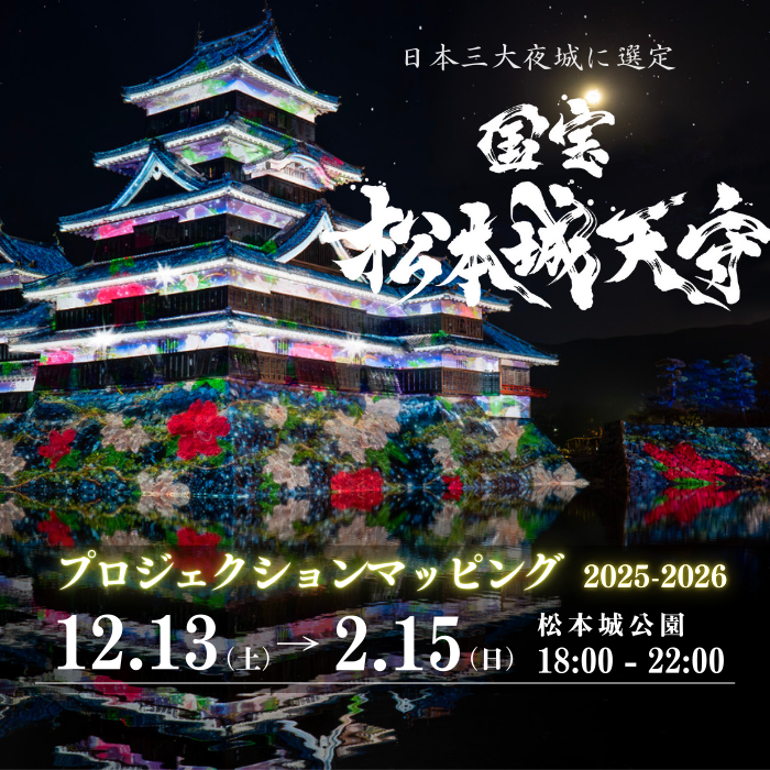 松本城プロジェクションマッピング