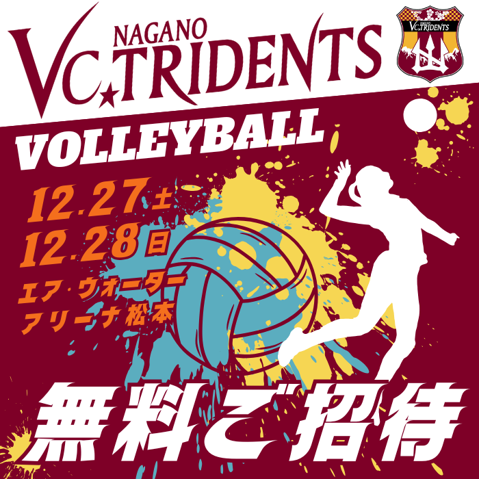 VC 長野トライデンツ 無料ご招待
