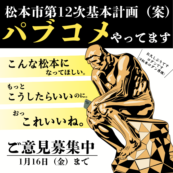 松本市第12次基本計画（案）のパブリックコメント