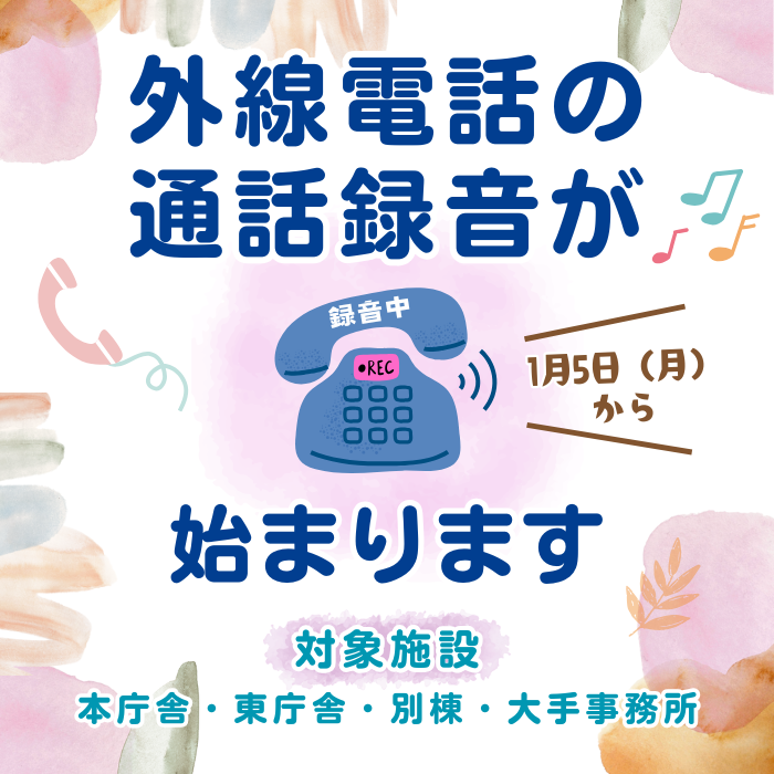 外線通話録音が始まります