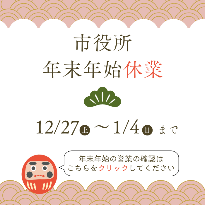 年末年始の市役所休業