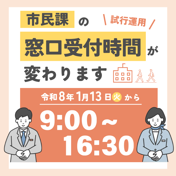 市民課窓口　受付時間変更