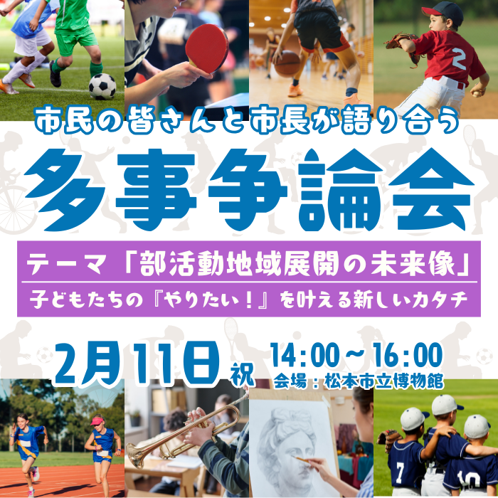 多事争論会「部活動地域展開の未来像」