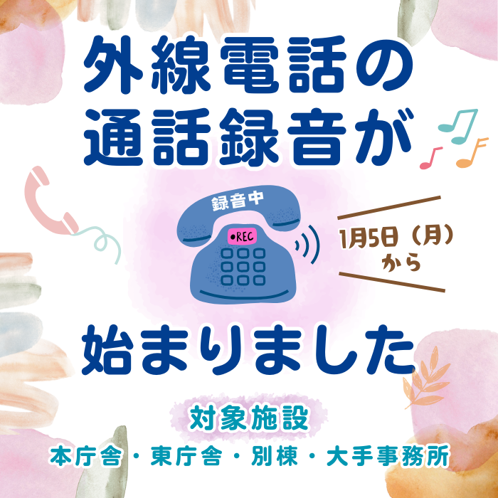 外線通話録音が始まりました