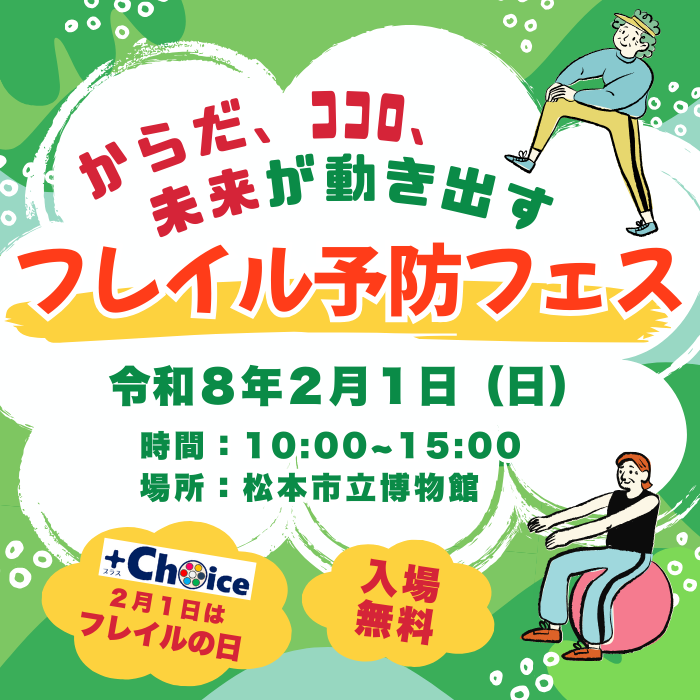 フレイル予防フェス