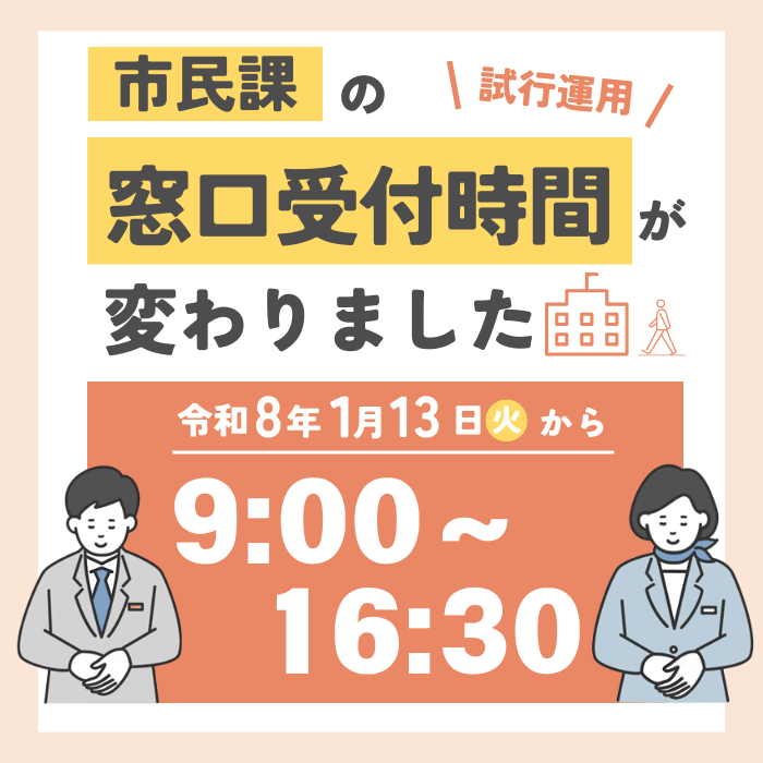 市民課窓口　受付時間変更