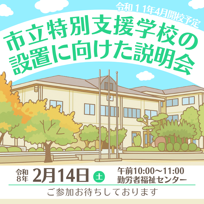 市立特別支援学校の設置に向けた説明会