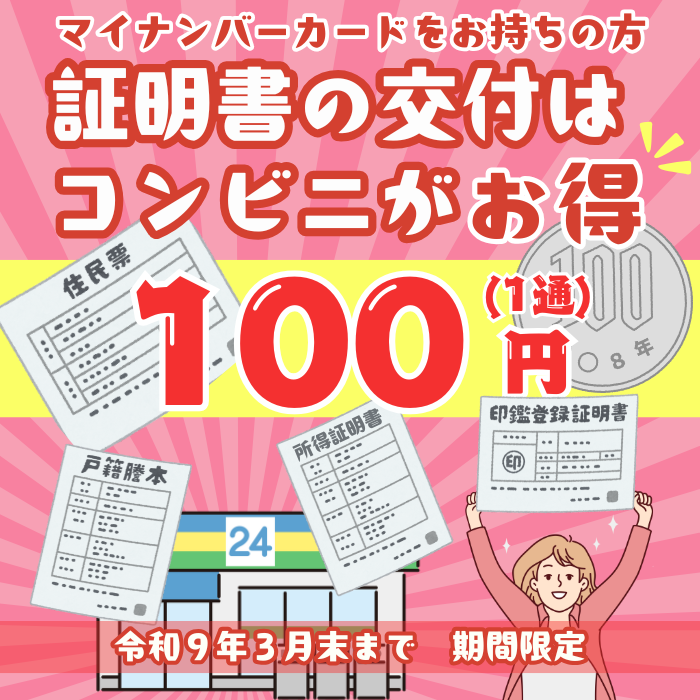 コンビニ交付サービス手数料100円