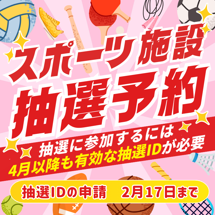 スポーツ施設の抽選予約