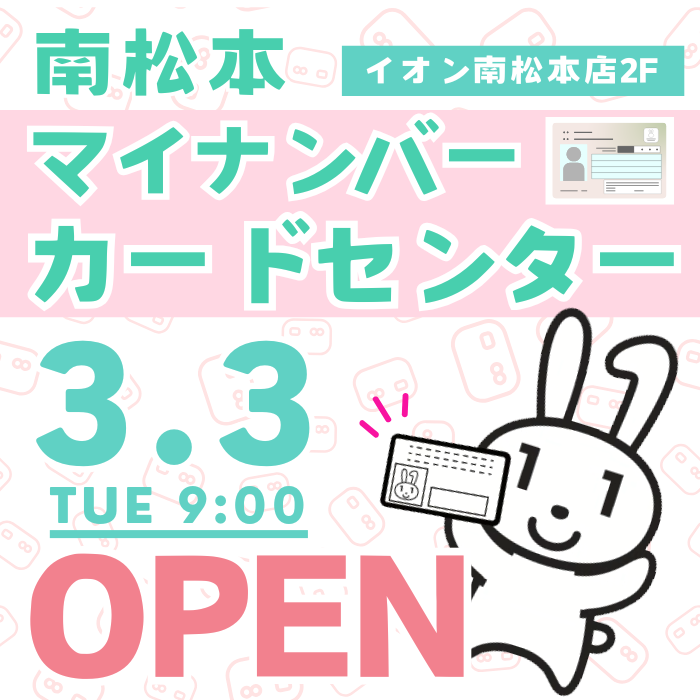 南松本マイナンバーカードセンターオープン