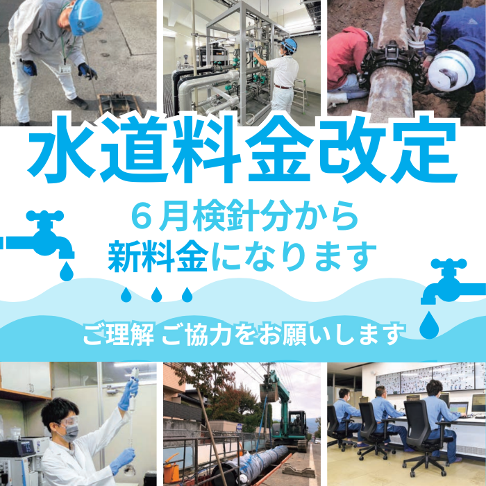 水道料金改定のお知らせ