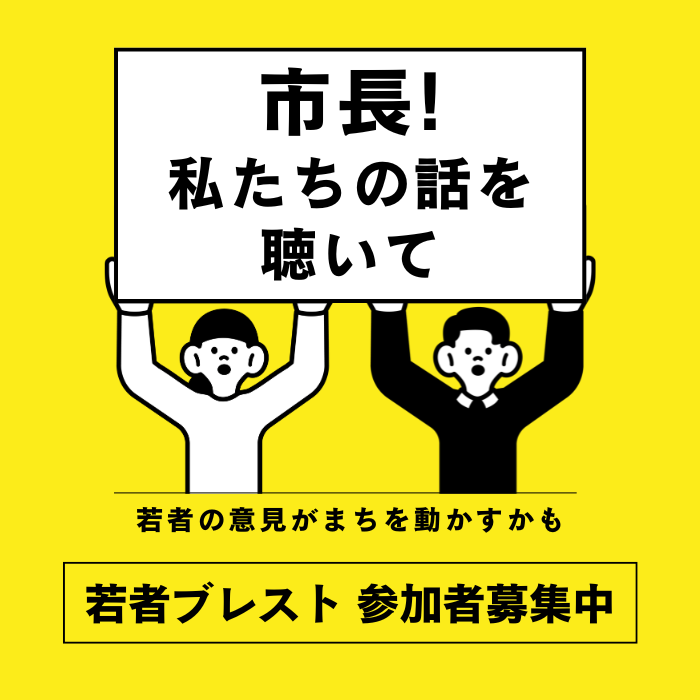 若者ブレスト参加者募集
