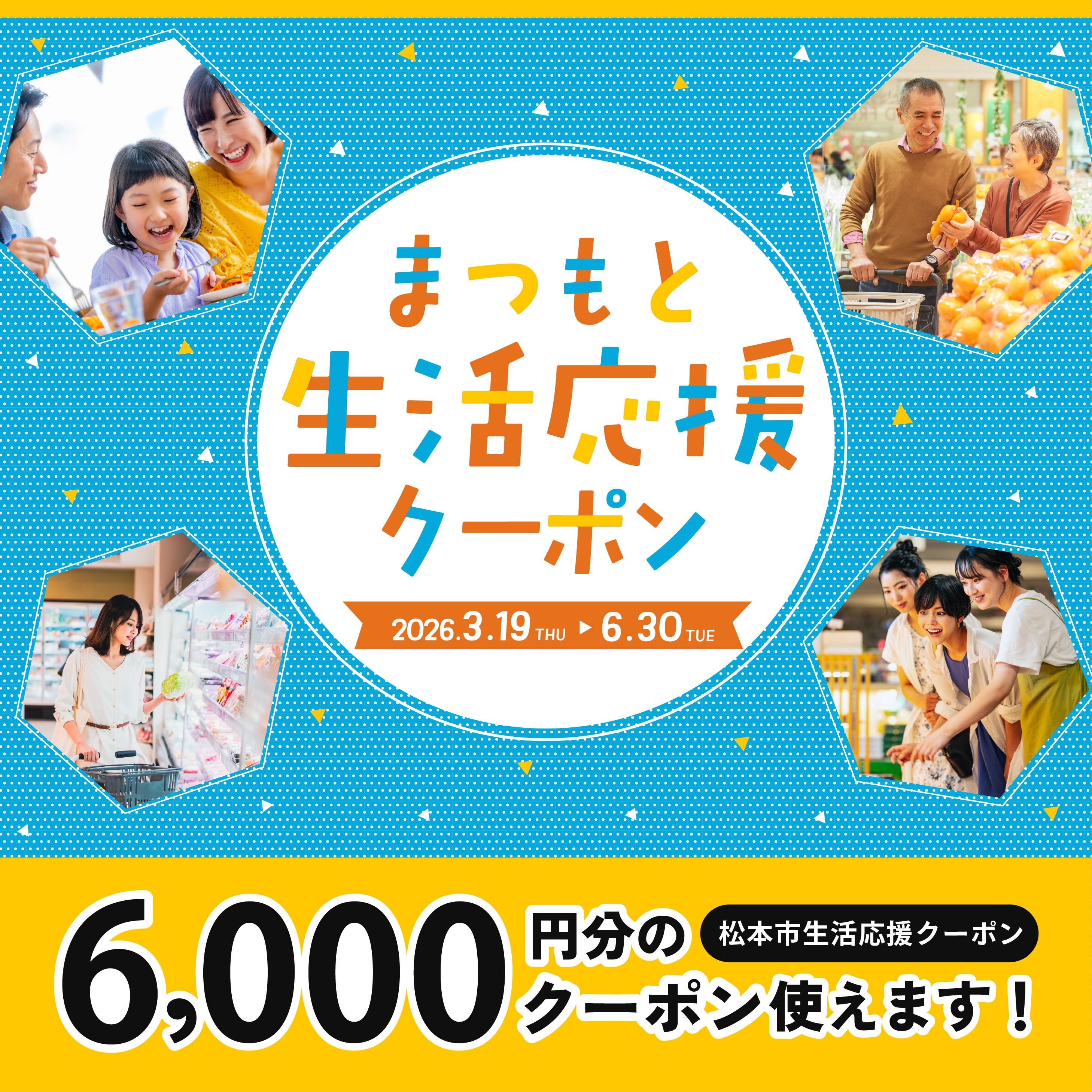 松本市生活応援クーポン