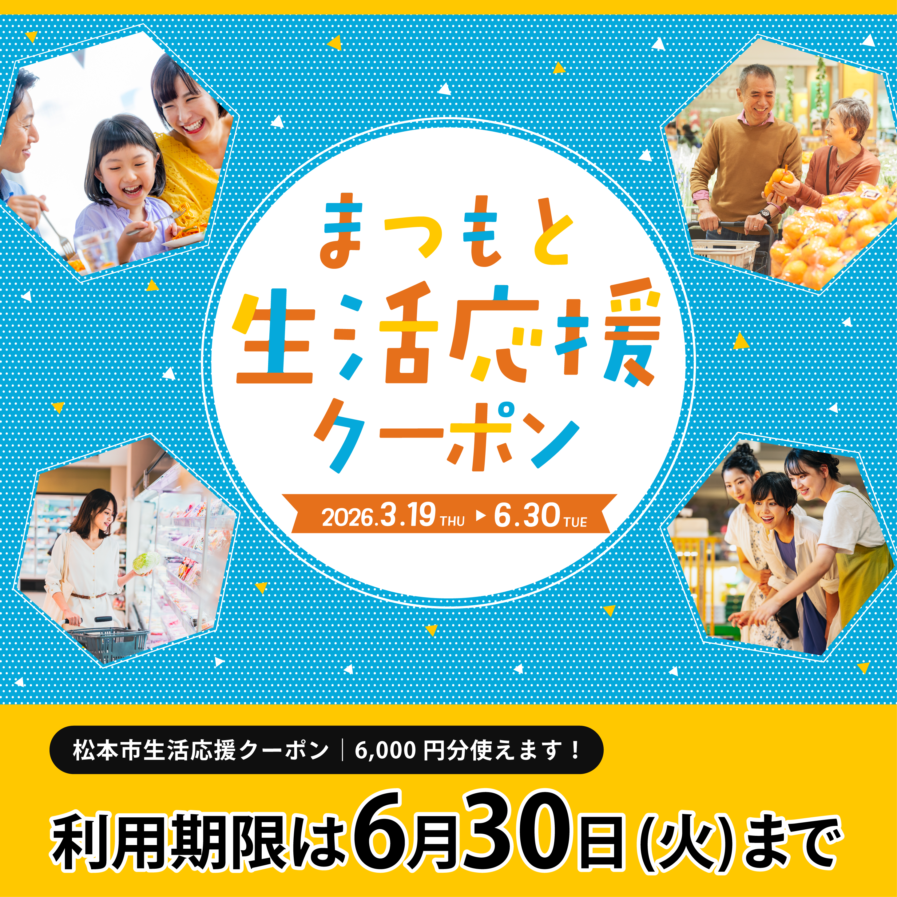 松本市生活応援クーポン