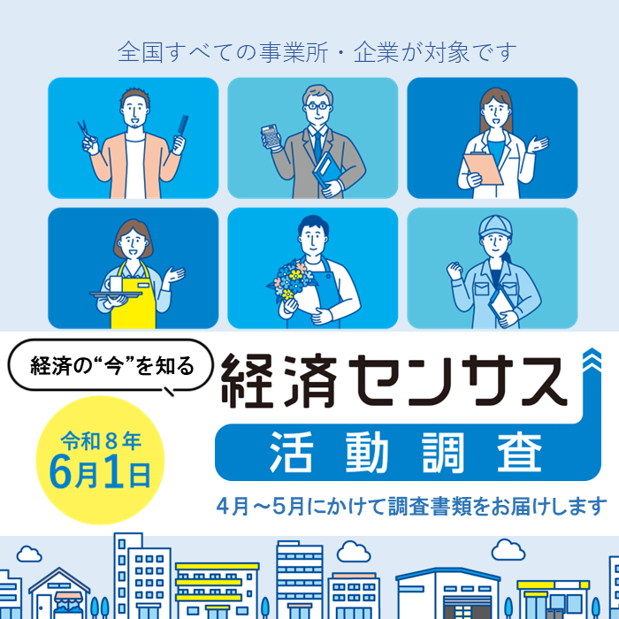 経済センサス