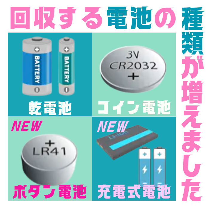 電池回収の変更