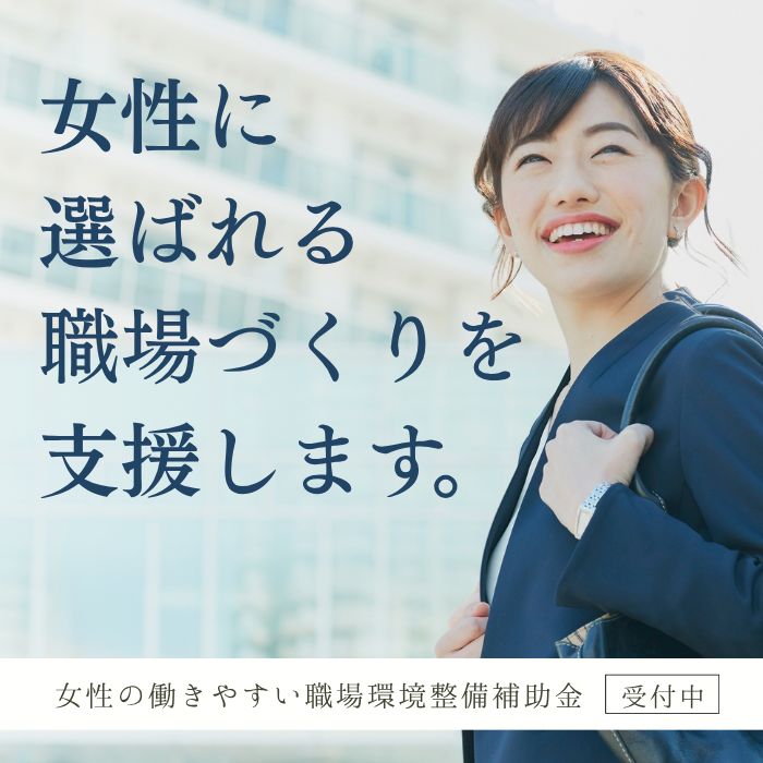 女性の働きやすい職場環境整備補助金