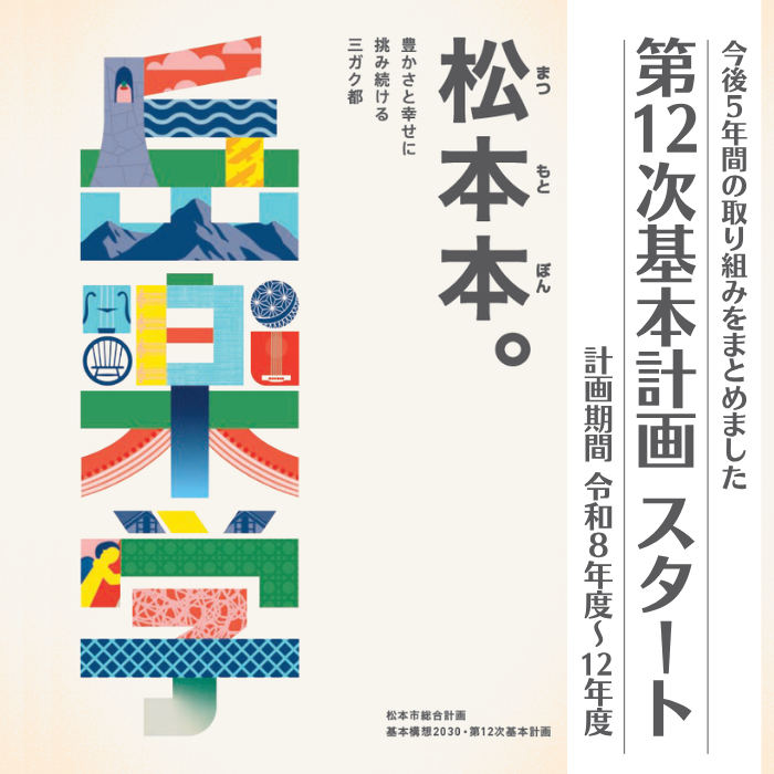 第12次基本計画の策定