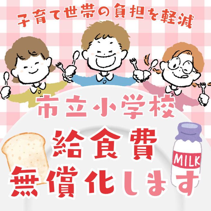 市立小学校の給食費無償化