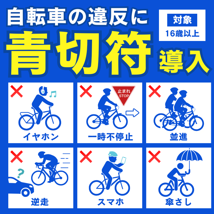 自転車交通違反「青切符」