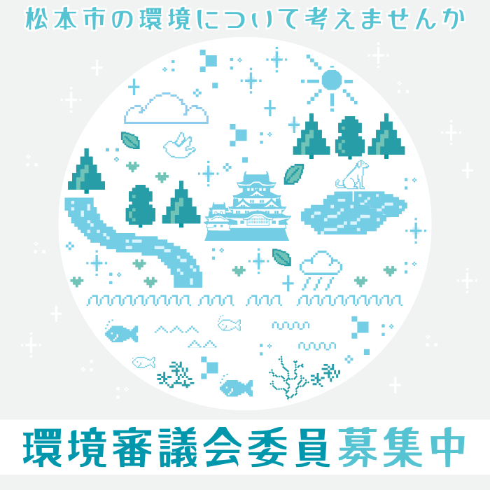 松本市環境審議会委員の募集