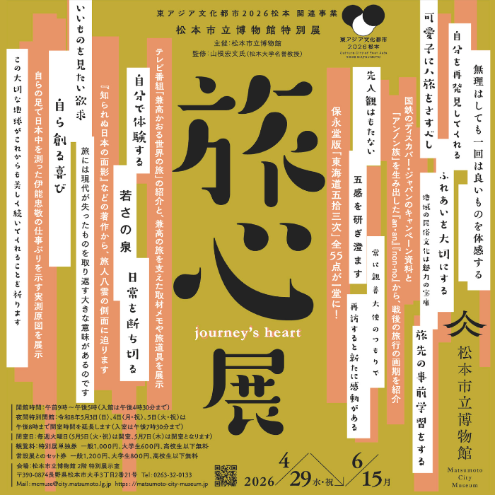 博物館特別展「旅心」