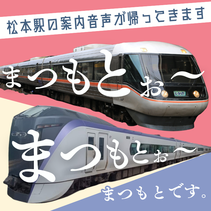 松本駅の案内音声復活