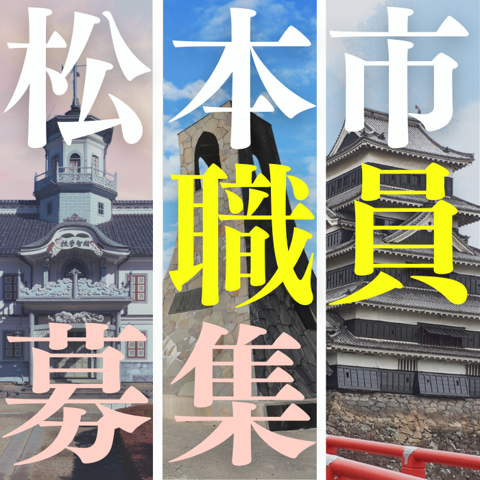 職員採用試験