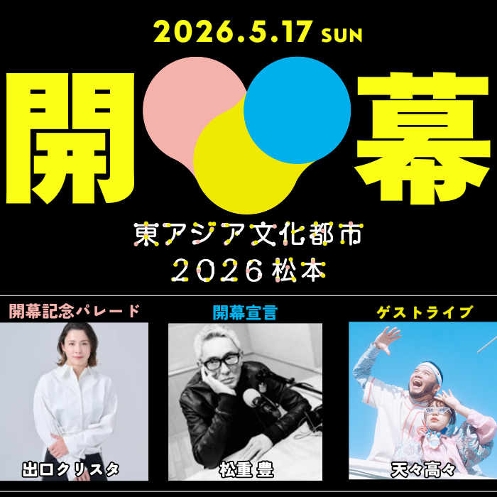 東アジア文化都市2026　開幕
