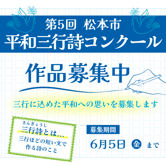 松本市平和三行詩コンクール