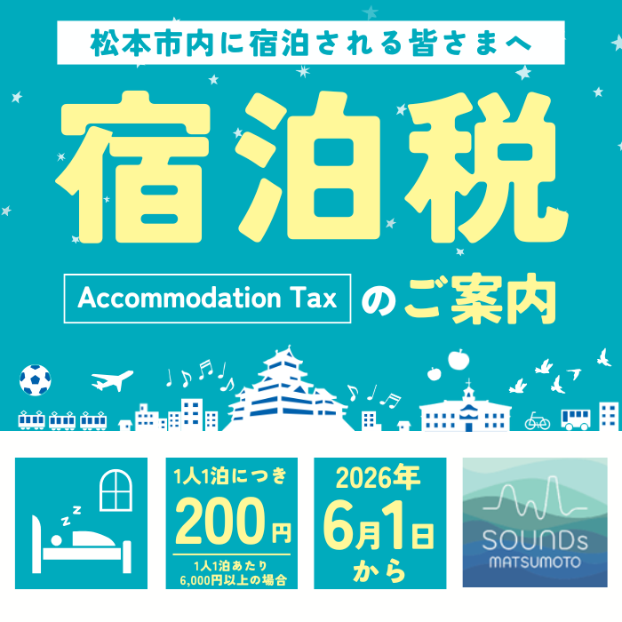 宿泊税スタート