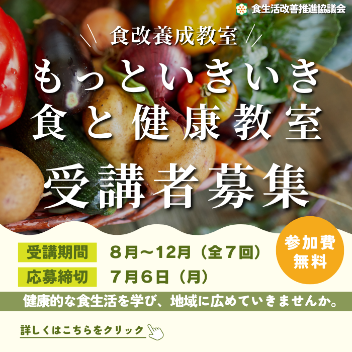 もっといきいき食と健康教室