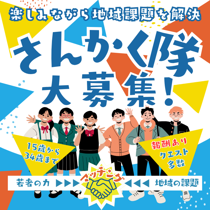 さんかく隊を大募集