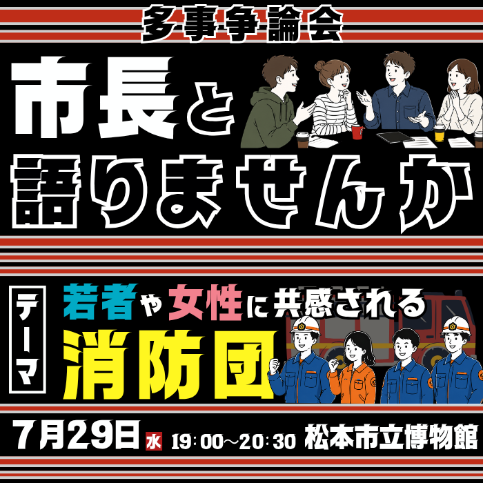 多事争論会(消防団)
