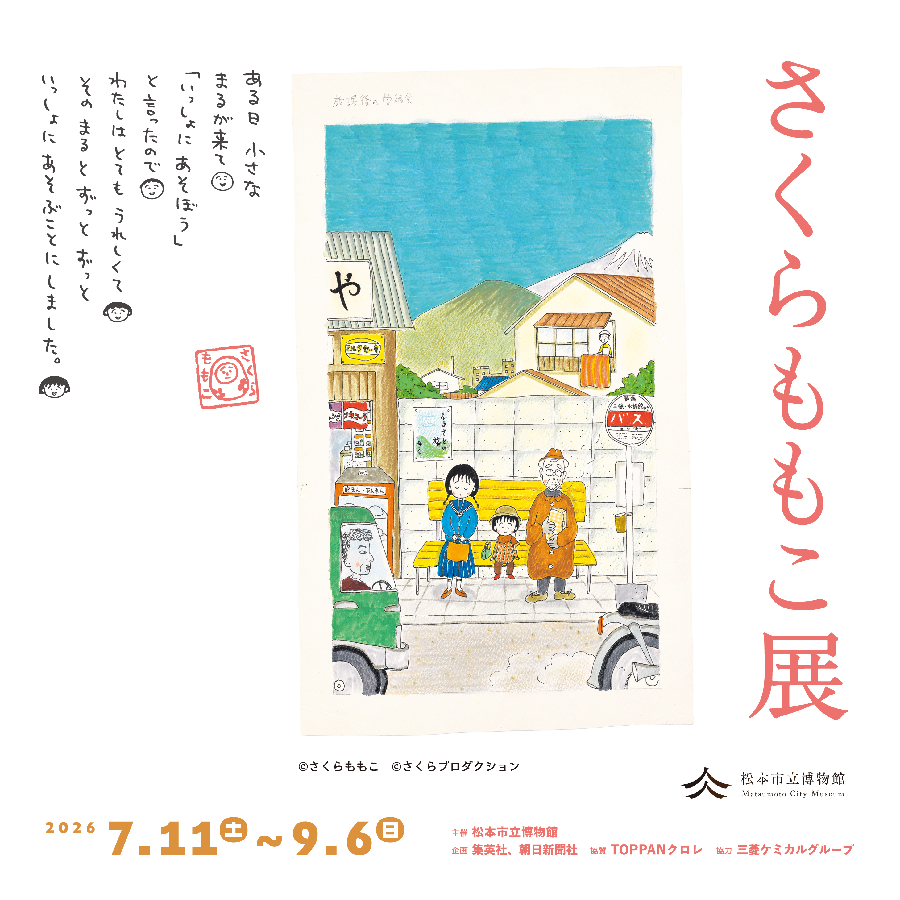 さくらももこ展