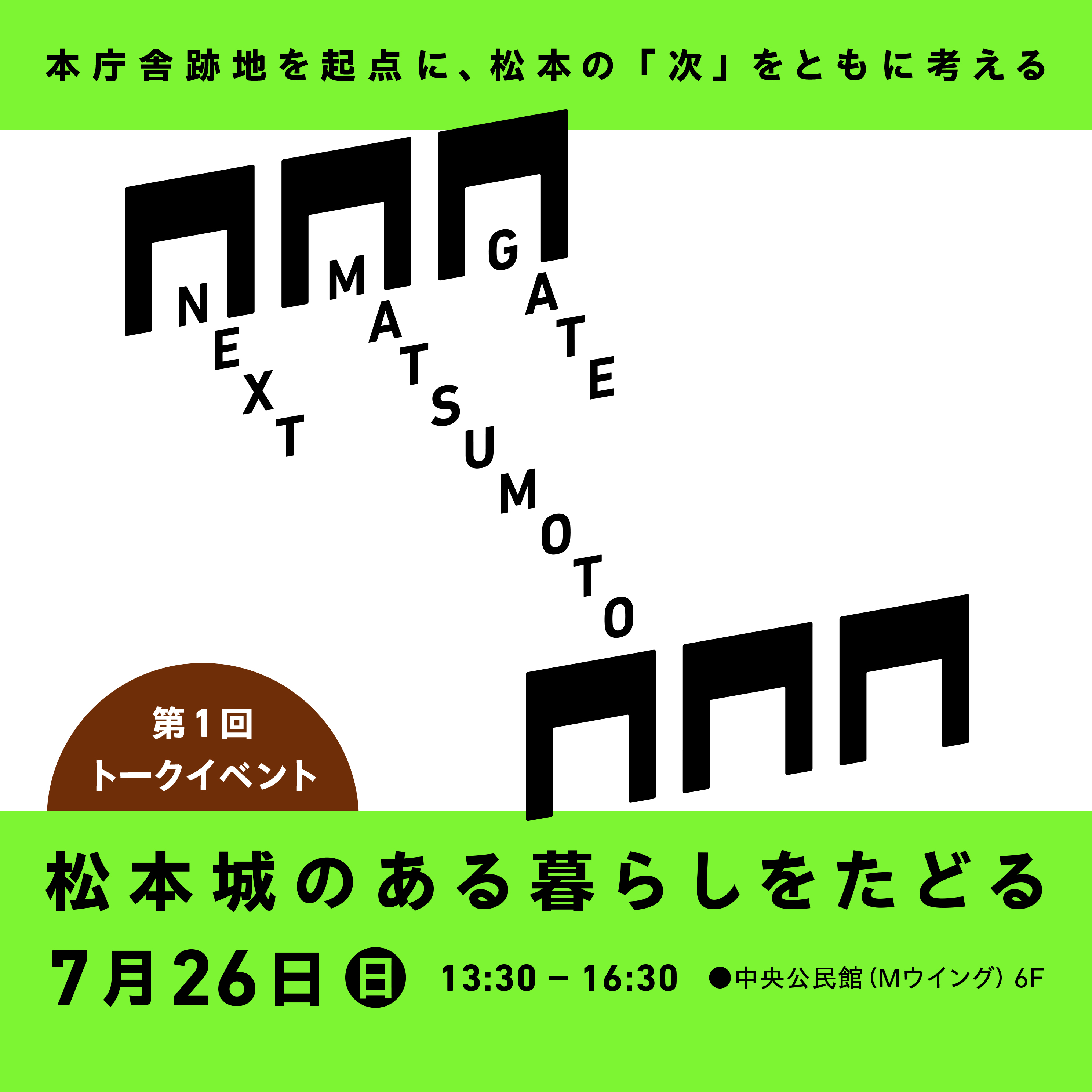 第1回 NEXT MATSUMOTO GATE