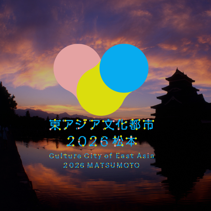 東アジア文化都市2026