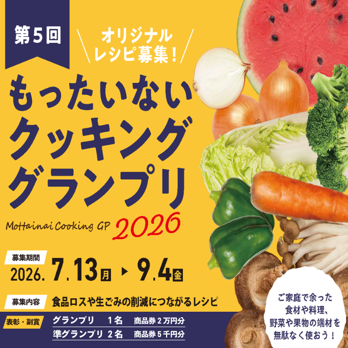 もったいないグランプリ