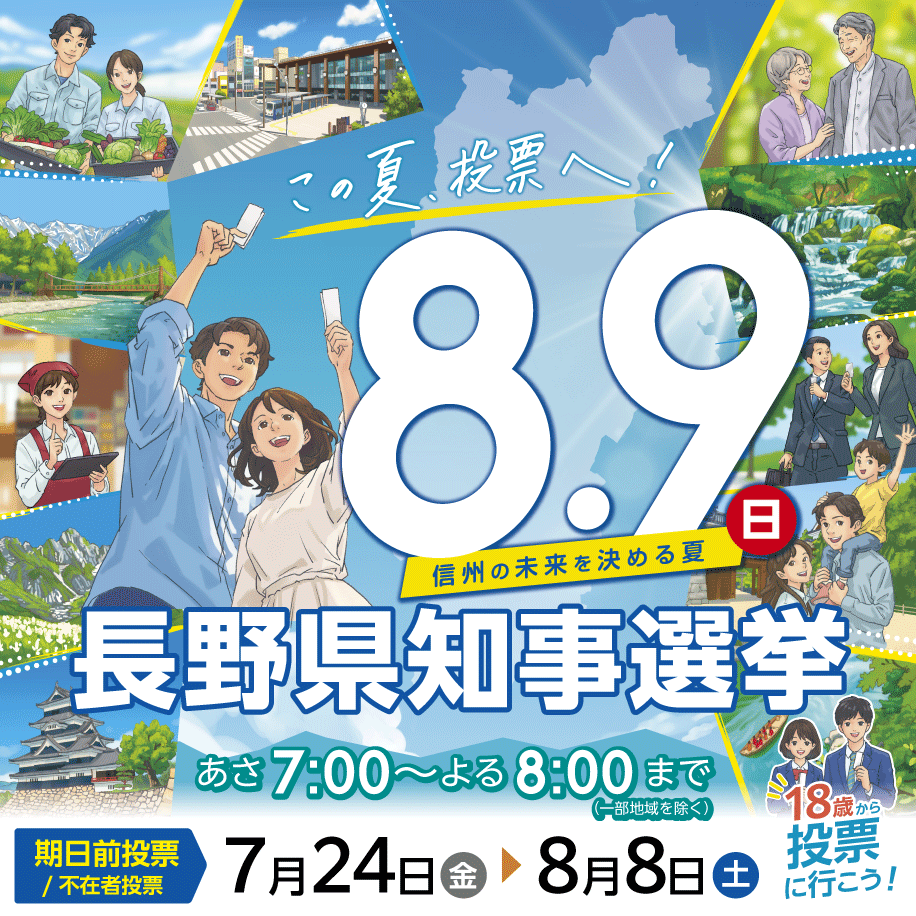 長野県知事選挙投票日