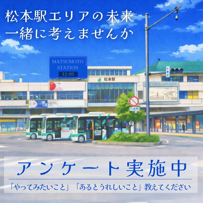 松本駅エリアのアンケート実施