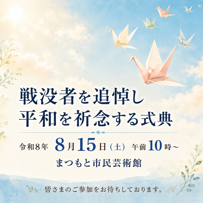 戦没者を追悼し平和を祈念する式典