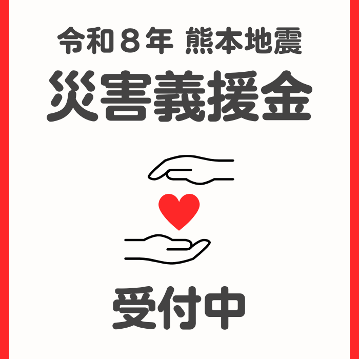 熊本地震 災害義援金の受付