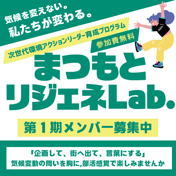 まつもとリジェネLab.(環境人材育成プログラム)
