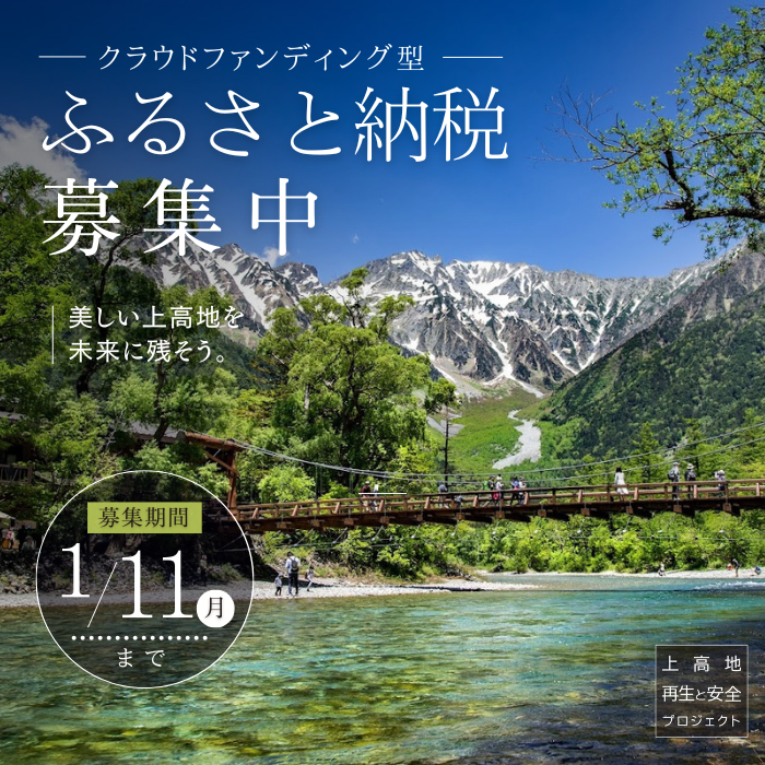 上高地ふるさと納税