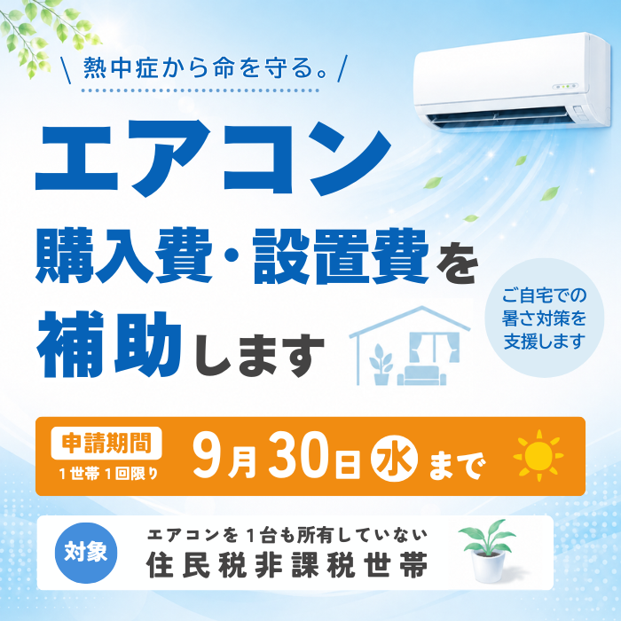 エアコン設置促進事業