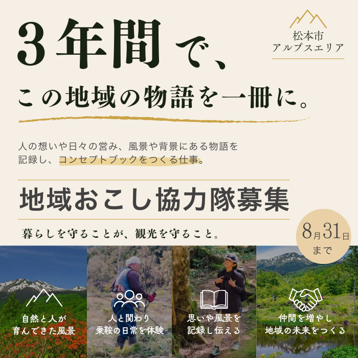 アルプスエリアにおける地域おこし協力隊募集